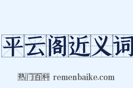 平云阁近义词是什么意思的图片